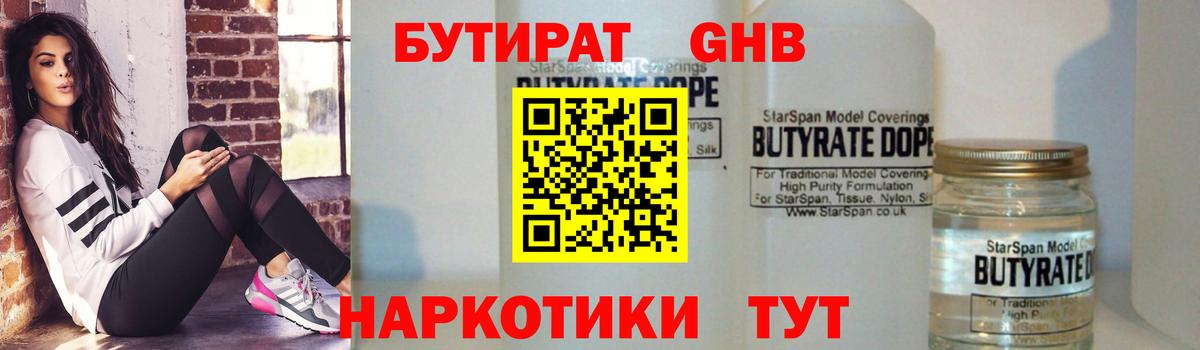 БУТИРАТ оксибутират Владимир