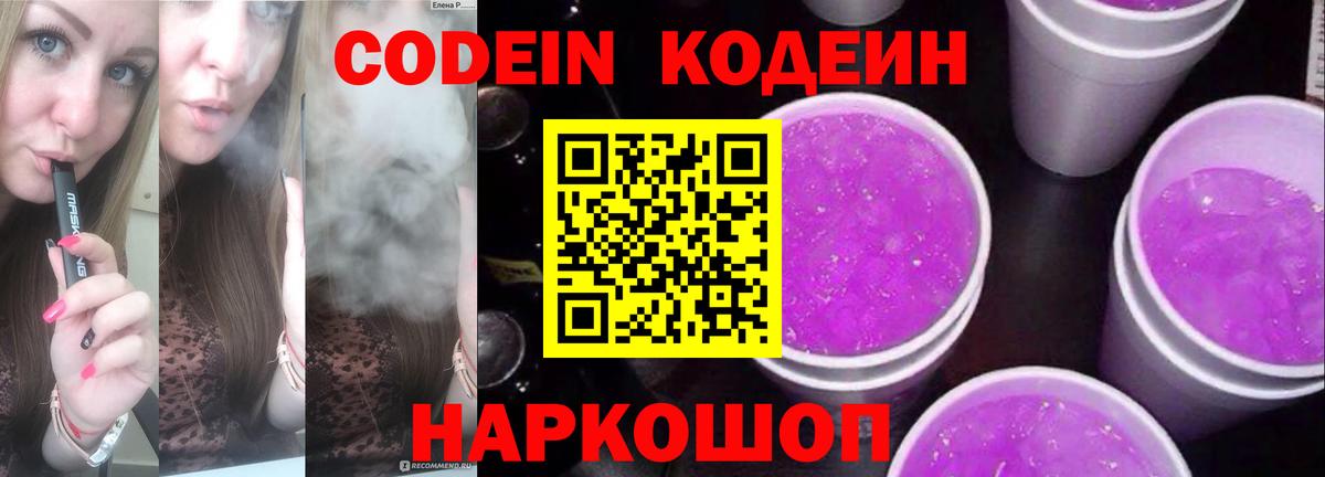 Кодеин напиток Lean (лин)  Владимир 